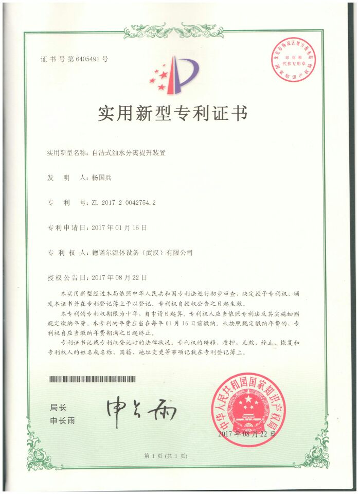 自潔式油水分離提升裝置專利證書